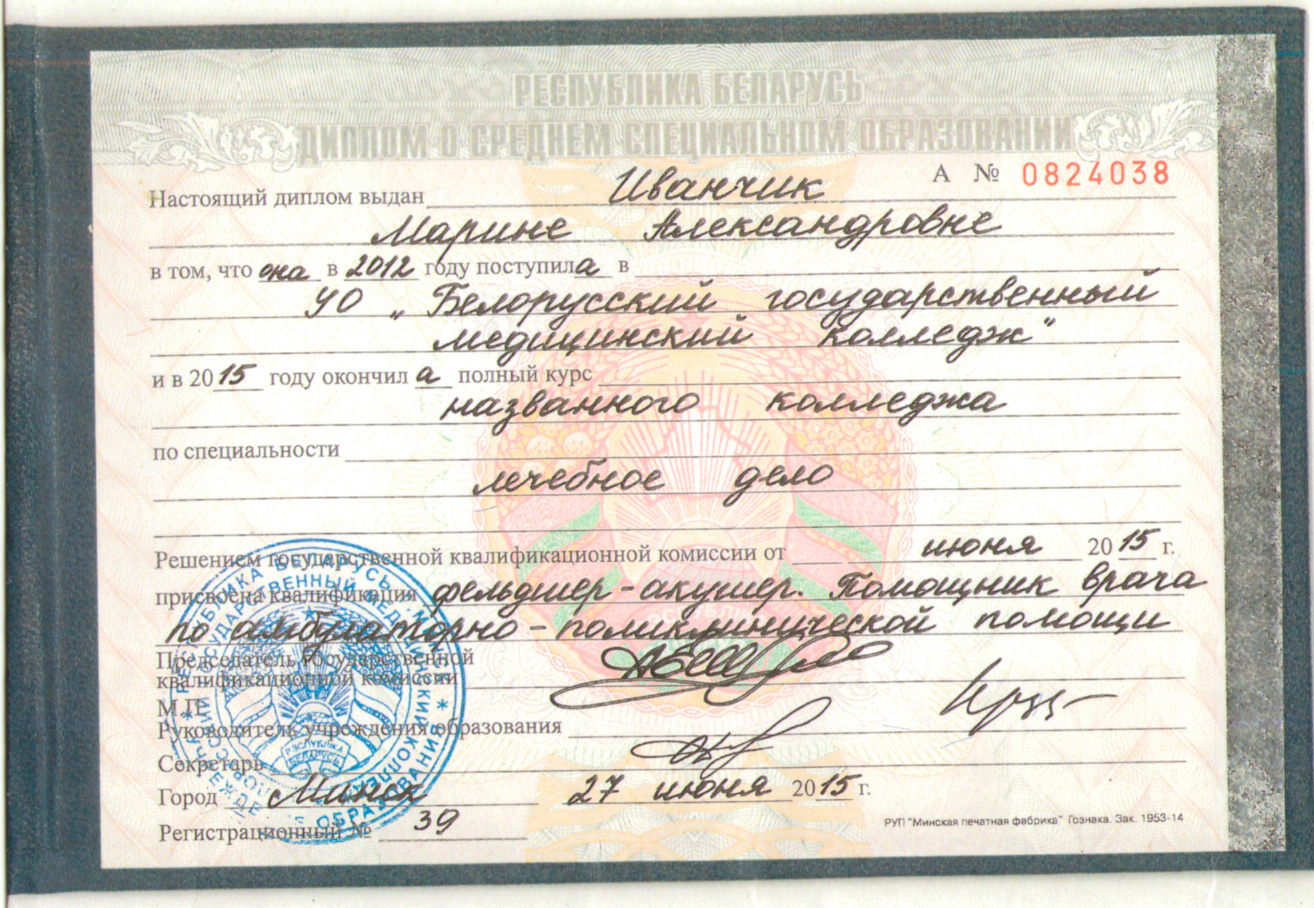 Снять порчу. Иванчик Марина Александровна. Диплом