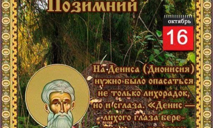 16 октября народно-христианский праздник Денис Позимний