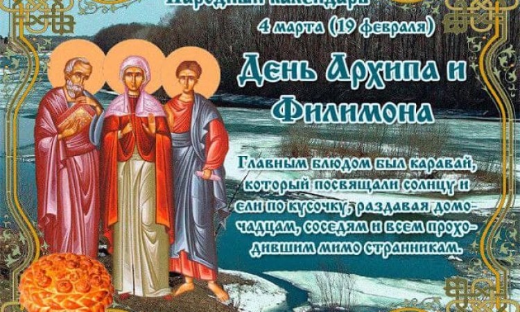 4 марта - День Архиппа и Филимона, история и традиции праздника