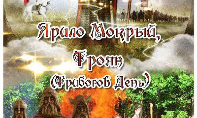 Славянские, народные и христианские праздники мая. Часть 4