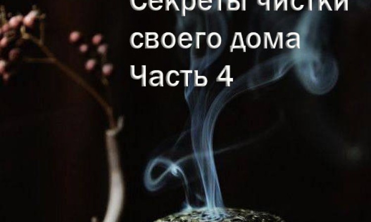 Секреты чистки своего дома