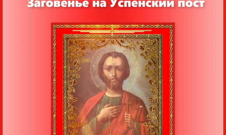 Евдокимово заговенье – канун Успенского поста и Медового спаса
