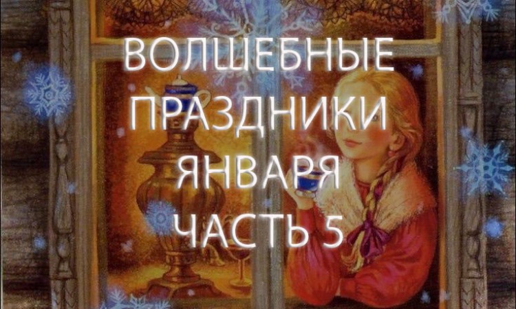 Волшебные праздники. Январь. Часть 5