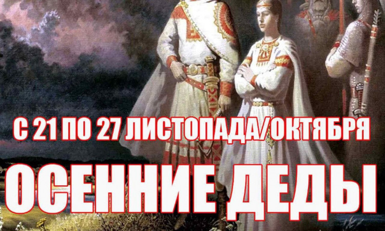Осенние Деды с 21 по 27 (листопада) октября. Славянские языческие обряды и ритуалы, посвящённые памяти Предков