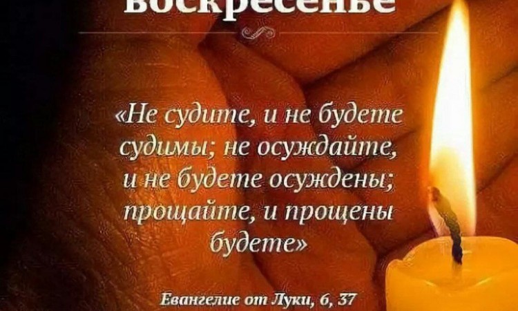 Прощеное воскресенье. Духовный смысл обычая просить у всех прощения