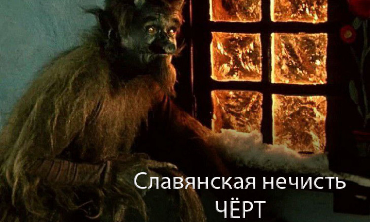 Славянская нечисть. Часть 7