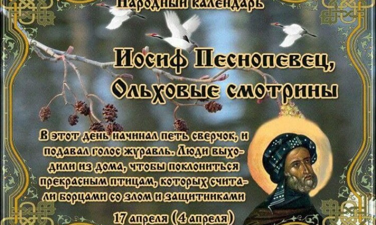 Суббота 17 апреля – Иосиф-песнопевец. Третья неделя перед Пасхой – пятая неделя Великого поста. Похвальная неделя