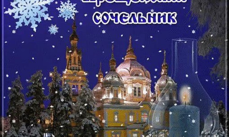 Крещенский сочельник, приметы, гадания
