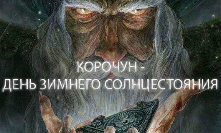 21 декабря - Славянский праздник Зимнего Солнцестояния