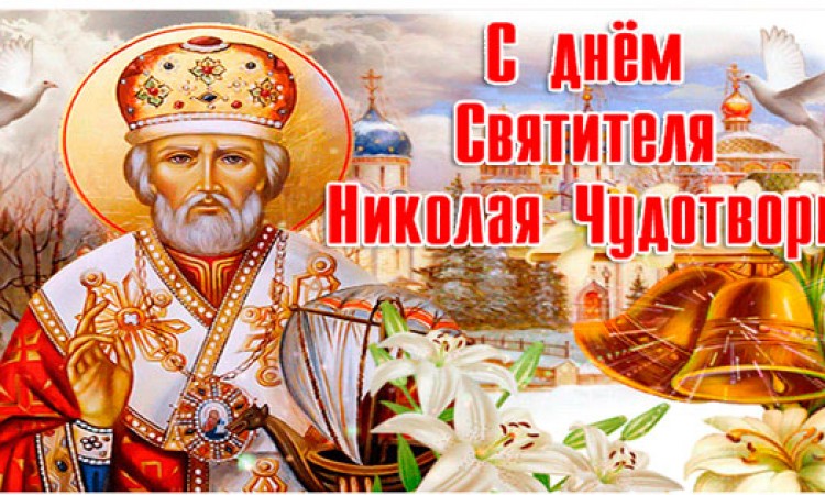 С Днём Святителя Николая Чудотворца