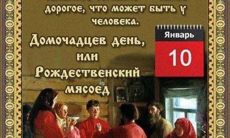 10 января – Домочадцев день, Рождественский мясоед, Коляды, Рождественские святки