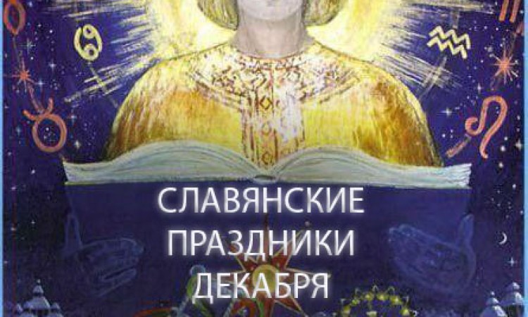 Декабрь языческий