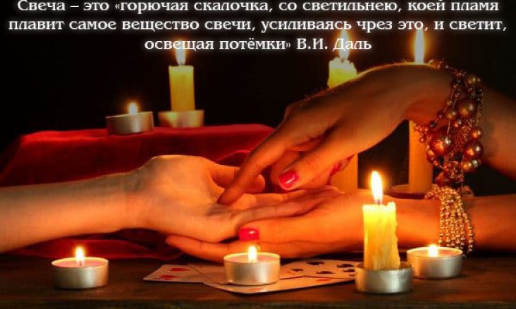 Свеча – это «горючая скалочка, со светильнею, коей пламя плавит самое вещество свечи, усиливаясь чрез это, и светит, освещая потёмки»