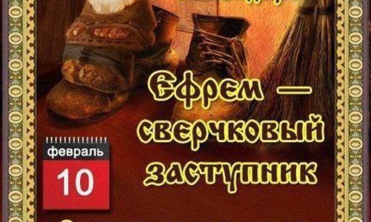 10 февраля в народном календаре славян – Ефремов день