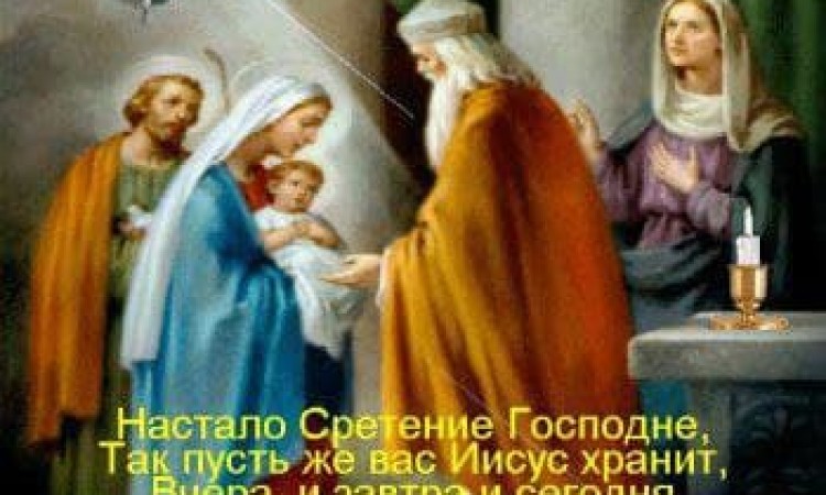 Сретение Господне 15 февраля