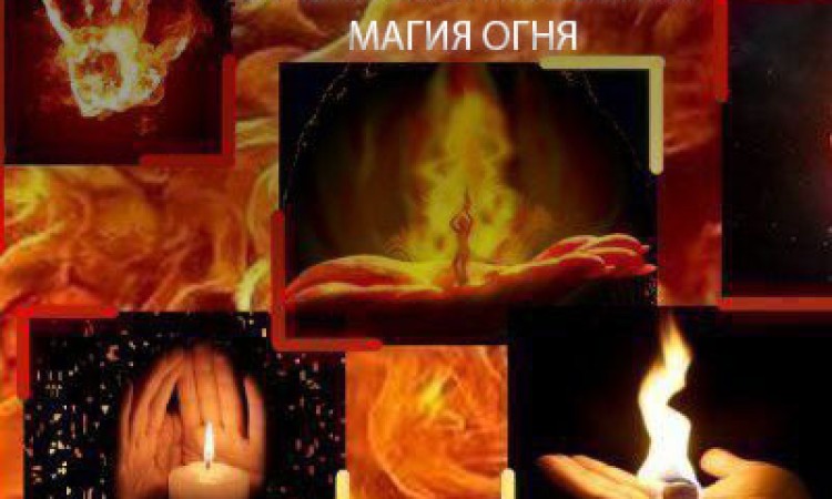 Языческая древняя славянская магия, очищение, защита и любовная магия Огнём