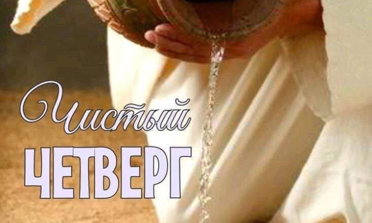 Чистый четверг