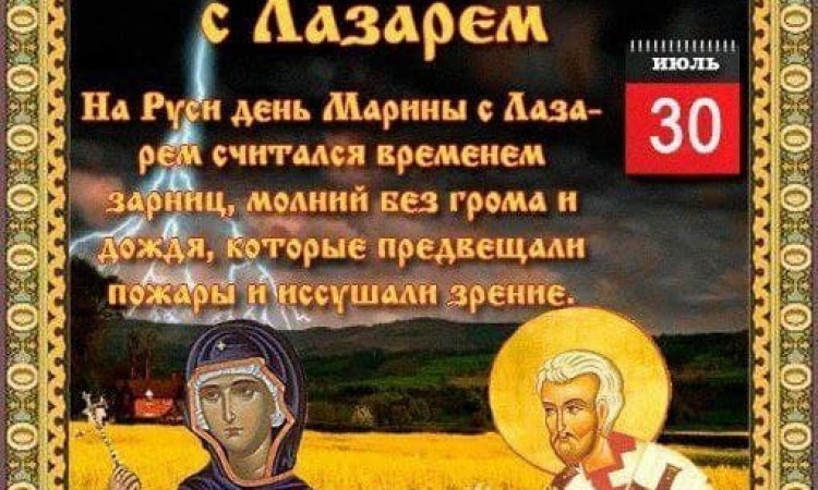 30 июля – день Марины и Лазаря