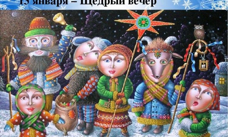 13 января - щедрый вечер (старый новый год)