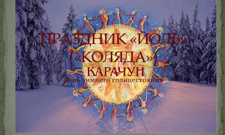 21-22 ДЕКАБРЯ (в солнцеворот) - ЭТО НОЧЬ КАРАЧУНА, ДЕНЬ ЗИМНЕГО СОЛНЦЕСТОЯНИЯ У СЛАВЯН