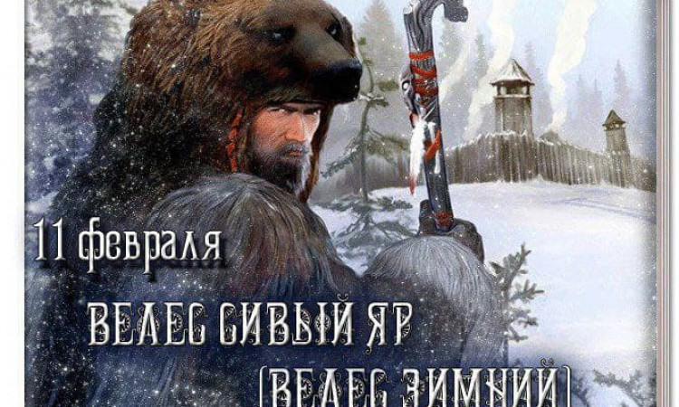 Cлавянские праздники февраля. Часть 2
