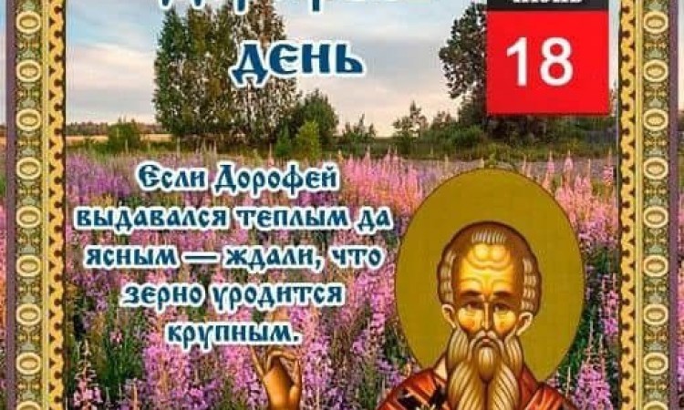 18 июня – пятница, Дорофеев день