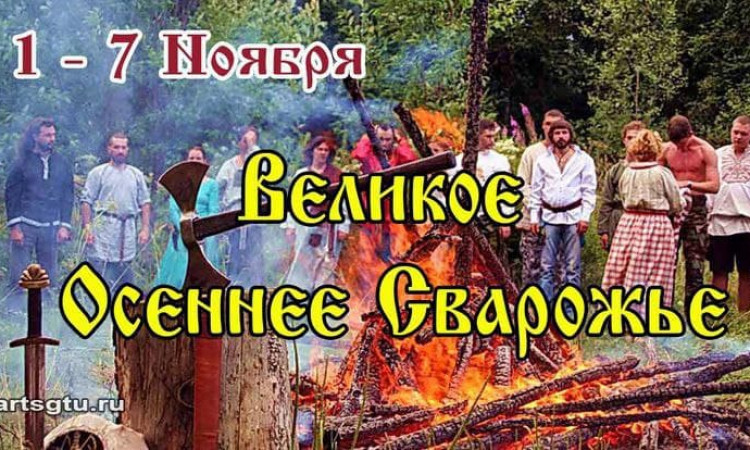 С 1 по 7 ноября череда святодней - древняя славянская седмица - Второе, или Великое Осеннее Сварожье - Сварожки