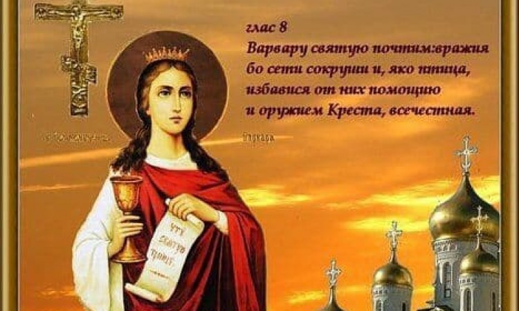 17 декабря – Святая Варвара, «Бабий день»