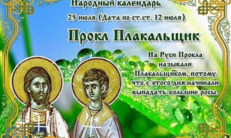 25 июля - «пакутнiк» Прокл