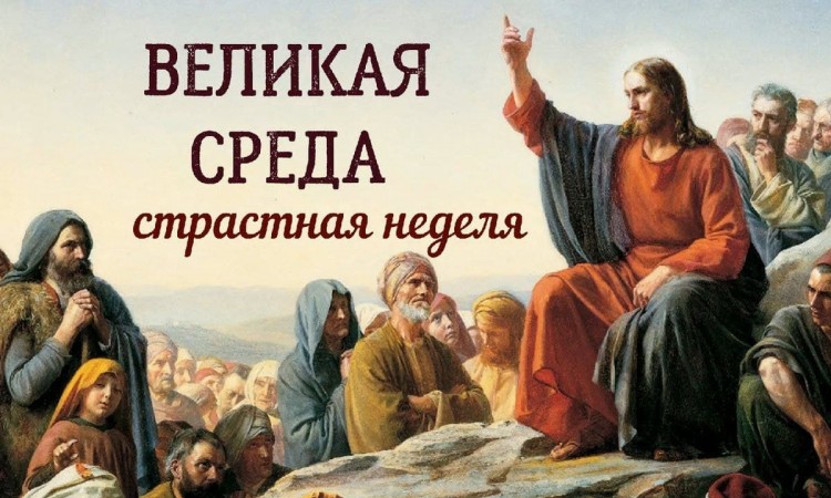 Последняя неделя перед Пасхой – седьмая неделя Великого поста. Страстная, Предпасхальная, неделя. 28 апреля среда Страстной недели