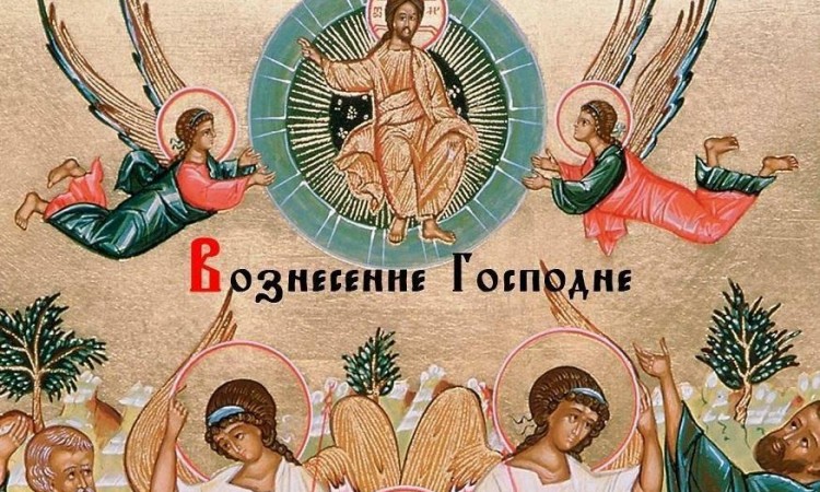 Вознесение Господне