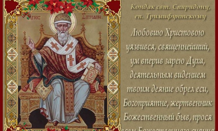 25 декабря – день Святого Спиридона Тримифунтского (ок.348 г.)