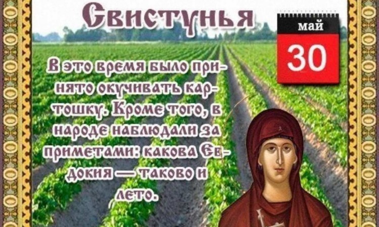 Пятая неделя после Пасхи – Неделя о самарянине. Воскресенье - Евдокия Свистунья