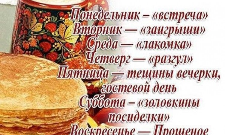 Масленица – восьмая неделя перед Пасхой. Масленка, Мясопуст, Прощальная неделя