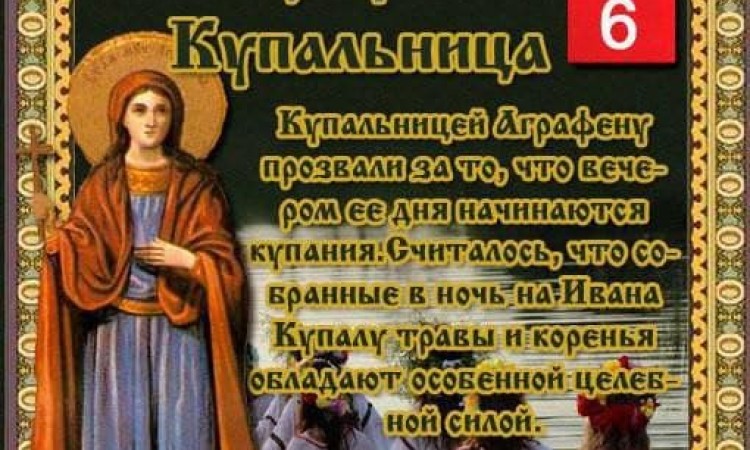 6 июля – Купалье, Иванова ночь, Аграфена- купальница. Десятая неделя после Пасхи