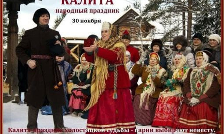 Праздник Калита - 29 ноября