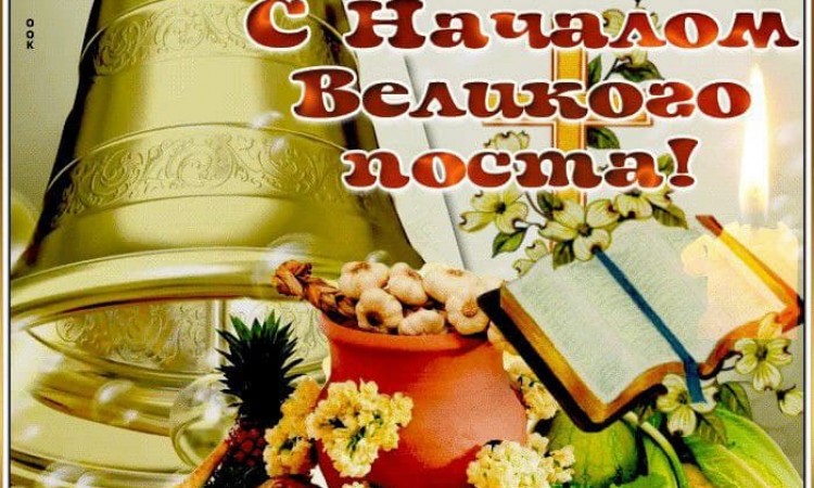 Седьмая неделя перед Пасхой – первая неделя Великого поста