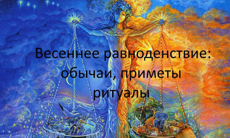 Новолетие – день весеннего равноденствия