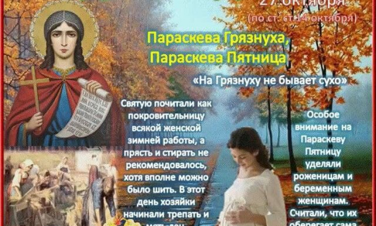 МАКОШЬ, ЛЬНЯНИЦА,ПАРАСКЕВА-ПЯТНИЦА 27 октября