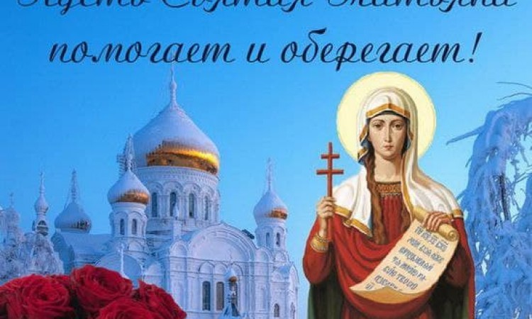 25 января - день почитания мученицы Татианы. Татьянин день