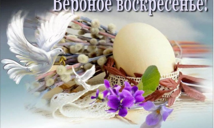 Вторая неделя перед Пасхой – шестая неделя Великого поста. Воскресенье 25 апреля