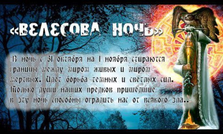 Велесова ночь с 31 октября на 1 ноября – ночь духов