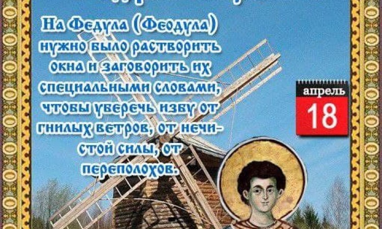 Воскресенье 18 апреля в народном календаре отмечается Федул Ветреник. Третья неделя перед Пасхой – пятая неделя Великого поста. Похвальная неделя