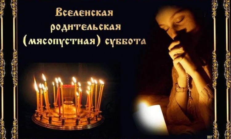 Вселенская Мясопустная Родительская Суббота